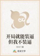 开局就能装逼但我不装逼