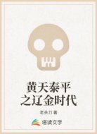 黄天泰平之辽金时代