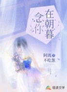 念你在朝暮
