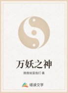 万妖之神