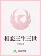 相恋三生三世