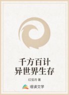 千方百计异世界生存