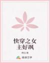 快穿之女主好颯