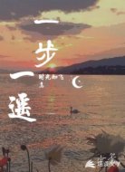 一步一遥 时光如飞鸟