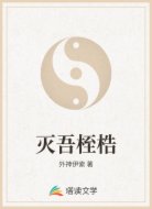 灭吾桎梏