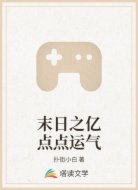 末日之亿点点运气