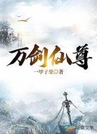 万剑仙尊