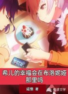 希儿的幸福会在布洛妮娅那里吗