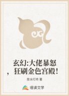玄幻:大佬暴怒，狂刷金色宫殿！