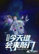 都市：今天谁会来敲门