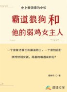 霸道狼狗和他的弱鸡女主人
