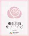 重生后我中了三千萬(wàn)