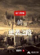 豪门赘婿的逆袭之路