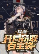 综漫:开局窃取百宝袋