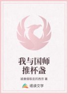 我与国师推杯盏