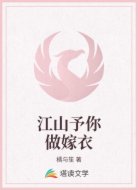 江山予你做嫁衣