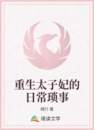 重生太子妃的日常琐事