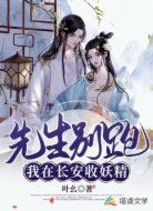 先生别跑：我在长安收妖精