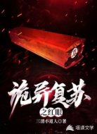 诡异复苏之红眼