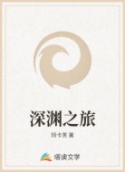 深渊之旅