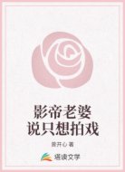 影帝老婆说只想拍戏