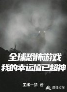 全球恐怖游戏:我的幸运值已超神