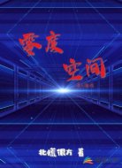 零度空间