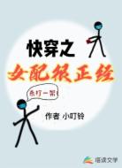 快穿之女配很正经
