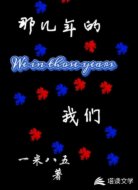 那几年的我们