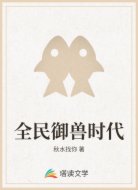 全民御兽时代