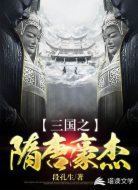 三国之隋唐豪杰