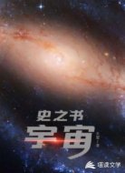 史之书：宇宙