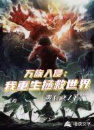 万族入侵：我重生拯救世界