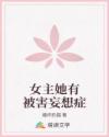女主她有被害妄想癥