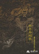 帝寻异闻录