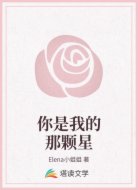 你是我的那颗星