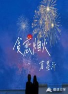 贪恋姻火