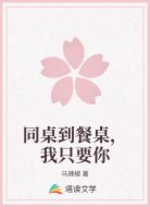 同桌到餐桌,我只要你