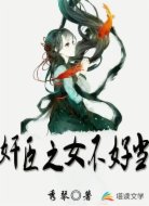 奸臣之女不好当
