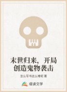 我在诡异世界创造妖魔