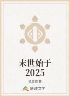 末世始于2025