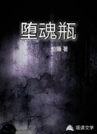 堕魂瓶