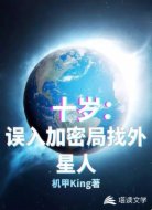 十岁,误入加密局找外星人