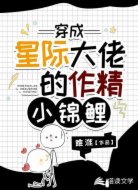 穿成星际大佬的作精小锦鲤