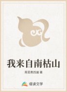 我来自南枯山