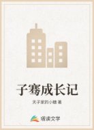 子骞成长记