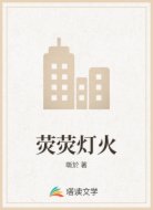 荧荧灯火