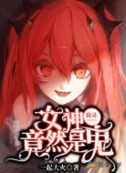 除灵，女神竟然是鬼！
