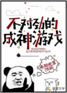 不對(duì)勁的成神游戲