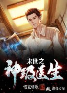末世之神级医生